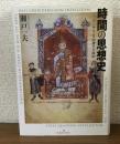 時間の思想史　アンセルムスの神学と政治