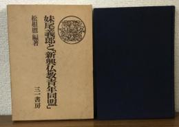 妹尾義郎と「新興仏教青年同盟」