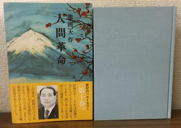 人間革命 池田大作 聖教新聞社 10巻セット ワイド文庫 新・人間革命 第10巻 池田大作 聖教新聞社 | 【公式】創価