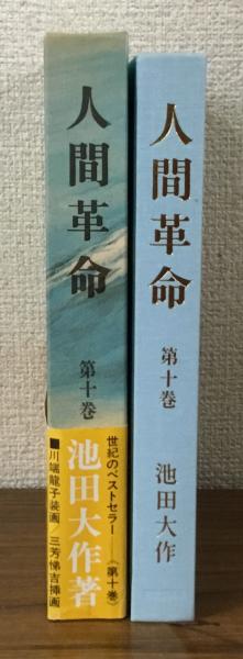 人間革命 池田大作 聖教新聞社 10巻セット 新・人間革命10 | 池田大作 | 仏教 | Kindleストア | Amazon