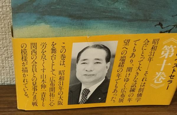 人間革命 池田大作 聖教新聞社 10巻セット ワイド文庫 新・人間革命 第10巻 池田大作 聖教新聞社 | 【公式】創価