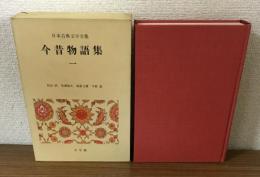 日本古典文学全集21巻　古今物語集（一）