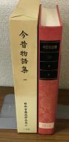 日本古典文学全集21巻　古今物語集（一）