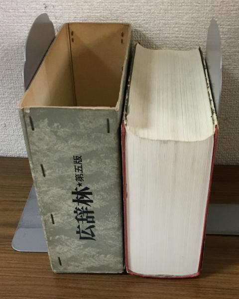 広辞林 第5版 / 人人堂 / 古本、中古本、古書籍の通販は「日本の 広辞林 第5版 / 人人堂 / 古本、中古本、古書籍の通販は「日本の