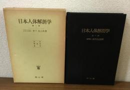 日本人体解剖学　第1巻