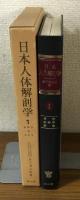日本人体解剖学　第1巻