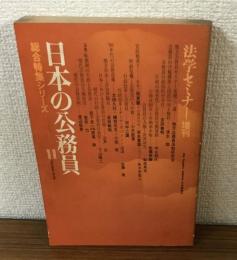 日本の公務員　法学セミナー増刊　総合特集シリーズ11