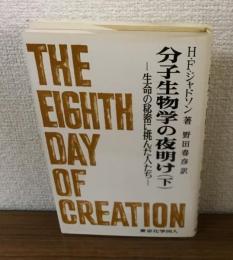 分子生物学の夜明け
生命の秘密に挑んだ人たち