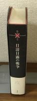 コレクション　戦争と文学6　日新日露戦争