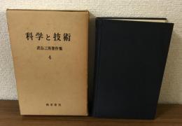 科学と技術　武谷三男著作集　4