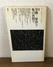 クリティーク7　労働ー解放と軛の狭間で　