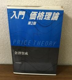 入門　価格理論　第2版