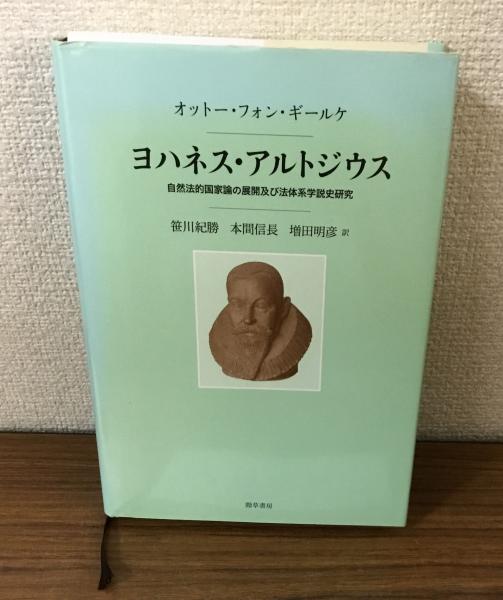 【中古】 ヨハネス・アルトジウス 自然法的国家論の展開及び法体系学説史研究/勁草書房/オットー・フリードリヒ・フォン・ギールケ ヨハネス・アルトジウス 自然法的国家論の展開及び法体系学説史研究