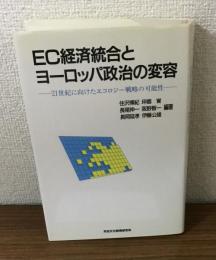 EC経済統合とヨーロッパ政治の変容　21世紀に向けたエコロジー戦略の可能性