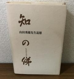 知の俤　山田英雄先生追想