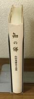 知の俤　山田英雄先生追想