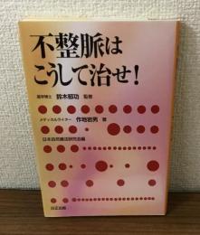 不整脈はこうして治せ！