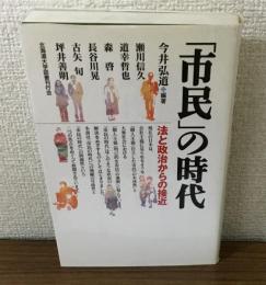 「市民」の時代　法と政治からの接近