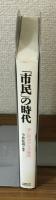 「市民」の時代　法と政治からの接近