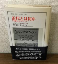 近代とは何か　その隠されたアジェンダ　叢書・ウニベルシタス731