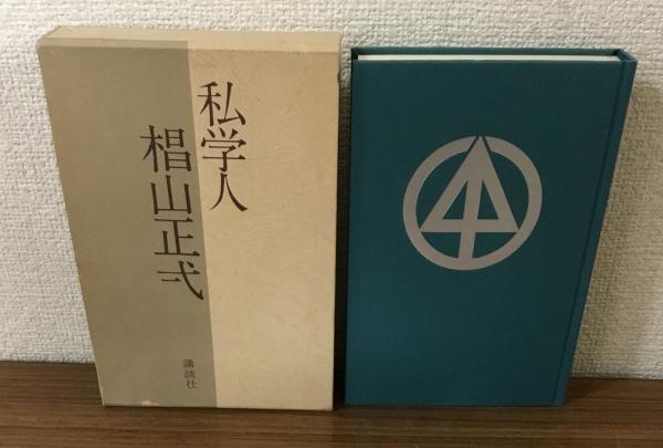 素晴らしい シジフォスの仲間たち 開かれた大学からのレポート(関根庄一 和書