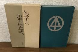 私学人　椙山正弌