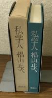 私学人　椙山正弌