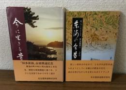 東海の叢書21.22　今に生きる昔　東海の今昔　2冊