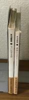 東海の叢書21.22　今に生きる昔　東海の今昔　2冊