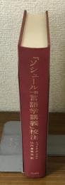 「ソシュール一般言語学講義」校注