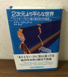 2次元より平らな世界　ヴィッキー・ライン嬢の幾何学世界遍歴