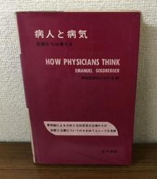 	
病人と病気　医師たちは考える