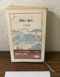 開国と攘夷　日本の歴史19