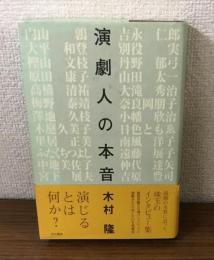 演劇人の本音