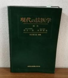 現代の法医学　改訂第2版増補