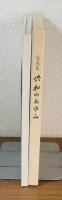 写真集　興和のあゆみ