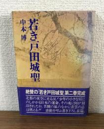 若き戸田城聖（二）