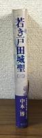 若き戸田城聖（二）