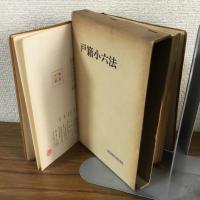 戸籍小六法