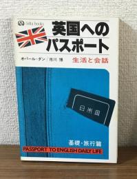 英国へのパスポート　生活と会話　基礎・旅行篇