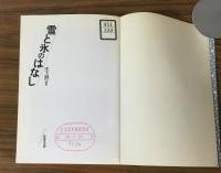 雪と氷のはなし