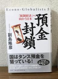 預金封鎖　「統制経済」へ向かう日本