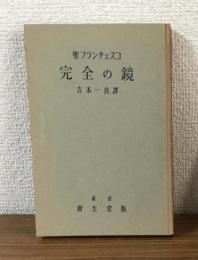 聖フランチェスコ　完全の鏡