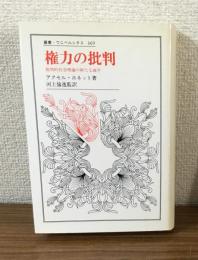 権力の批判　批判的社会理論の新たな地平　叢書・ウニベルシタス369