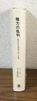 権力の批判　批判的社会理論の新たな地平　叢書・ウニベルシタス369