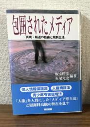 包囲されたメディア　表現・報道の自由と規制三法