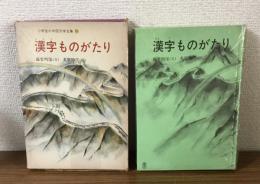 漢字ものがたり　小学生の中国文学全集⑪