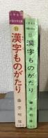 漢字ものがたり　小学生の中国文学全集⑪