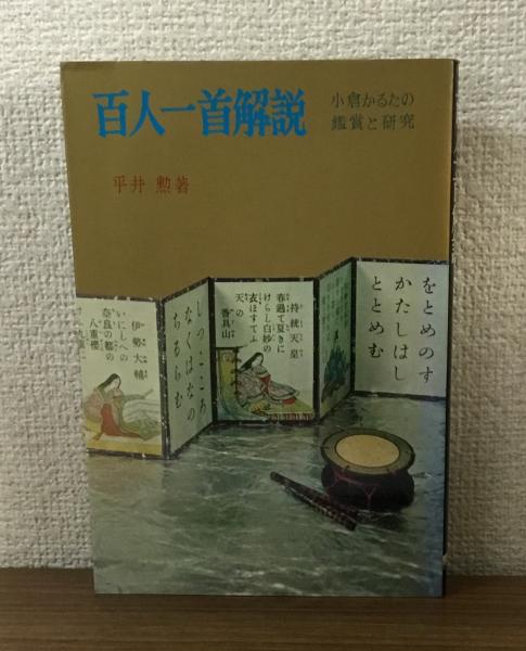 １００人で鑑賞する　百人一首/日本之書房