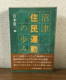 沼津　住民運動の歩み